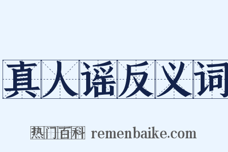 真人谣反义词是什么意思的图片